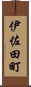 伊佐田町 Scroll