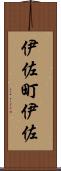 伊佐町伊佐 Scroll