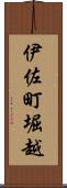 伊佐町堀越 Scroll
