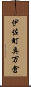 伊佐町奥万倉 Scroll