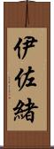 伊佐緒 Scroll