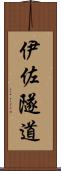 伊佐隧道 Scroll