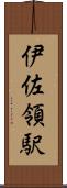 伊佐領駅 Scroll