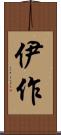 伊作 Scroll