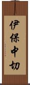 伊保中切 Scroll
