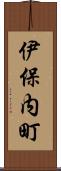 伊保内町 Scroll