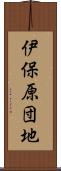 伊保原団地 Scroll