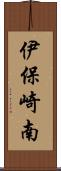 伊保崎南 Scroll