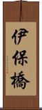 伊保橋 Scroll