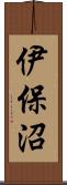 伊保沼 Scroll