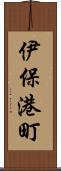 伊保港町 Scroll