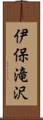 伊保滝沢 Scroll