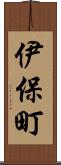 伊保町 Scroll