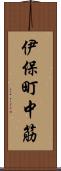 伊保町中筋 Scroll