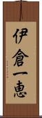 伊倉一恵 Scroll