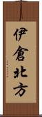 伊倉北方 Scroll
