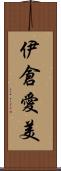 伊倉愛美 Scroll