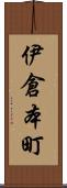 伊倉本町 Scroll