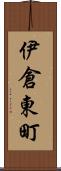 伊倉東町 Scroll