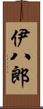 伊八郎 Scroll