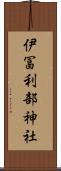 伊冨利部神社 Scroll