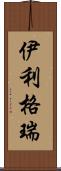 伊利格瑞 Scroll
