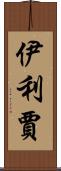 Elizjah Scroll