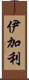 伊加利 Scroll