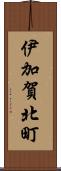 伊加賀北町 Scroll