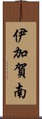 伊加賀南 Scroll