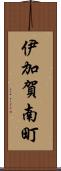 伊加賀南町 Scroll