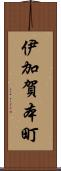 伊加賀本町 Scroll