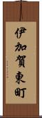 伊加賀東町 Scroll