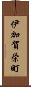 伊加賀栄町 Scroll