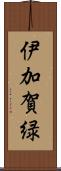 伊加賀緑 Scroll