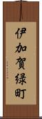 伊加賀緑町 Scroll