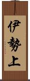 伊勢上 Scroll