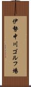 伊勢中川ゴルフ場 Scroll