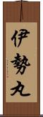 伊勢丸 Scroll