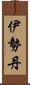 伊勢丹 Scroll