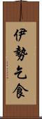 伊勢乞食 Scroll