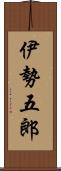 伊勢五郎 Scroll