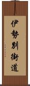 伊勢別街道 Scroll