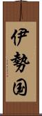 伊勢国 Scroll