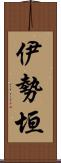 伊勢垣 Scroll