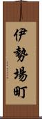 伊勢場町 Scroll