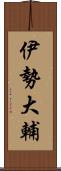 伊勢大輔 Scroll
