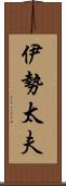 伊勢太夫 Scroll