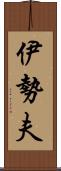 伊勢夫 Scroll