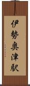 伊勢奥津駅 Scroll